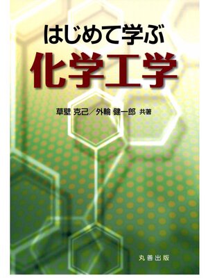 cover image of はじめて学ぶ化学工学
